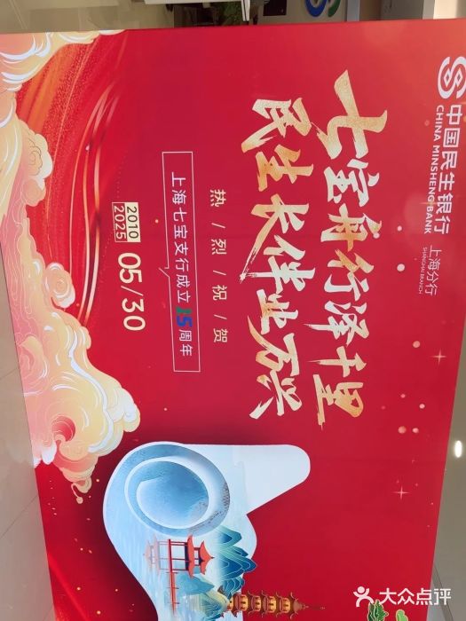 中国民生银行(上海七宝支行)图片