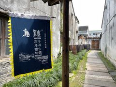 -乌镇东栅景区