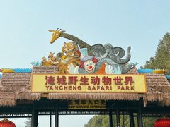 -常州淹城野生动物世界