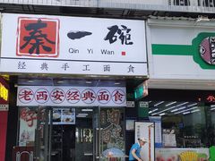 -秦一碗(蛇口店)