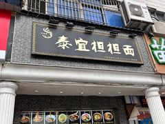 -泰宜担担面(黄泥塝总店)