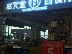 -Aqua Oasis 水天堂(石路天虹店)