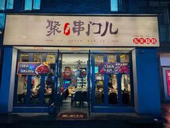 -聚串门儿·东北烧烤(信义坊店)