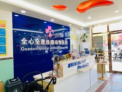 -全心全意连锁动物医院(石景山店)