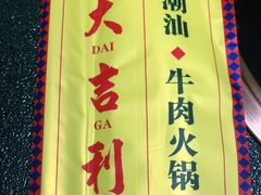 -大吉利·潮汕鲜牛肉火锅(河西店)