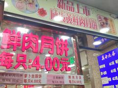 门面-真老大房鲜肉月饼(南京路步行街店)