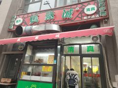 -真素诚·清真(新华路店)