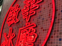 -敏华冰厅(天河城店)