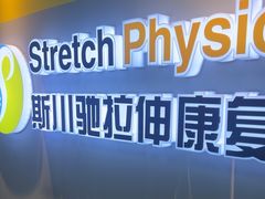 -Stretch斯川驰·拉伸·运动康复(南施街店)