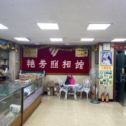 点击看大图 -艳芳照相馆