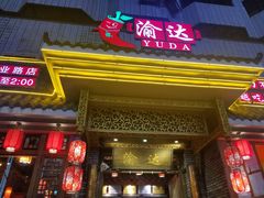 -重庆渝达老火锅(春熙路店)