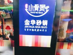 -小骨煲金华砂锅(转塘金街美地店)