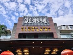 -滋粥楼·顺德菜(番禺广场总店)
