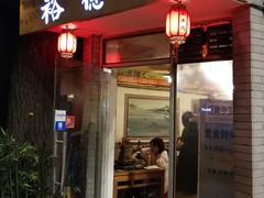 门面-裕德孚·非遗手切涮羊肉(东直门内大街店)