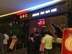 -鑫海汇海鲜烤肉自助(北国商城店)