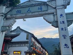 -大理古城