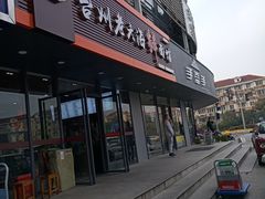 门面-台州老六海鲜面馆(上南总店)