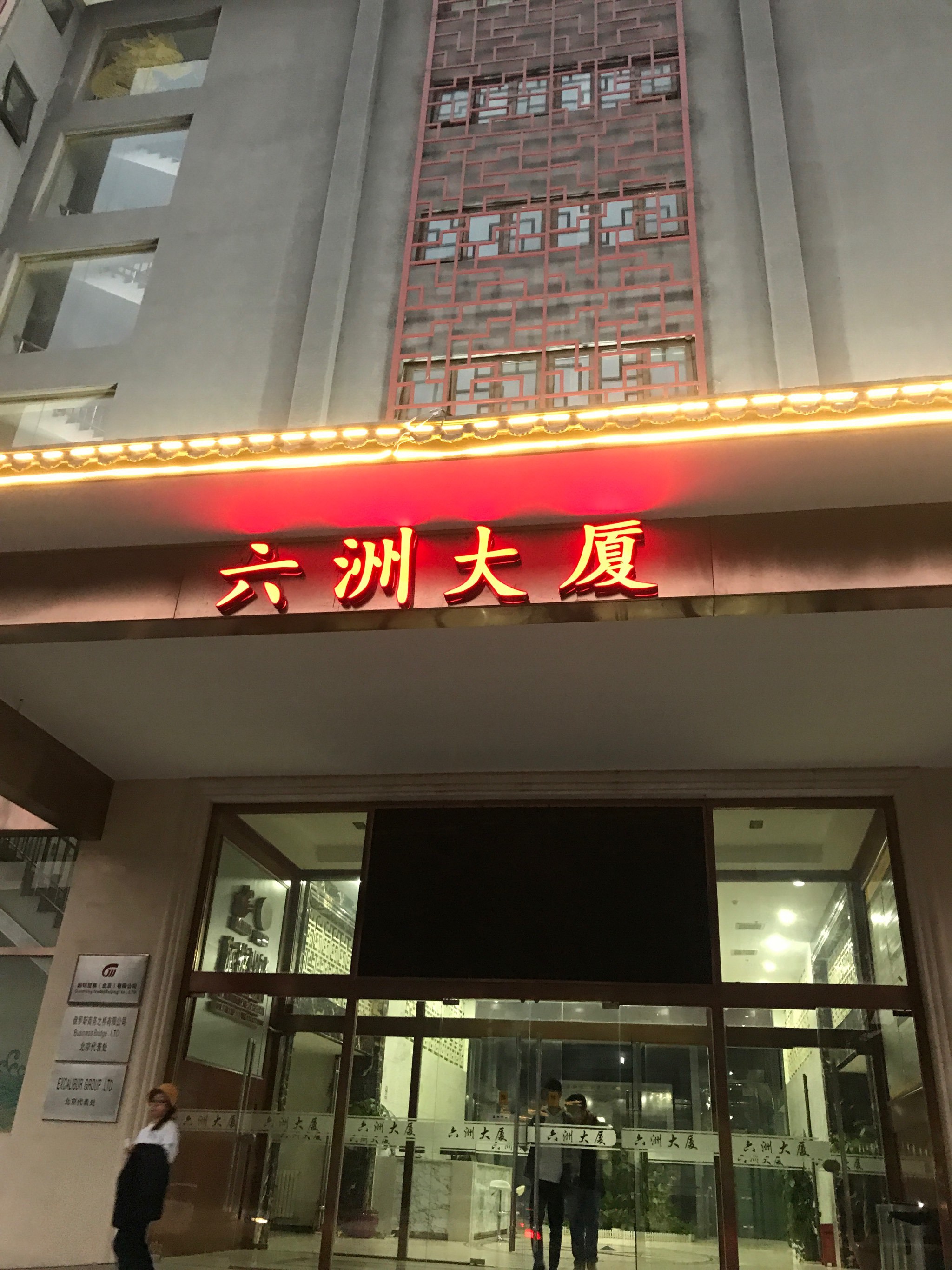 六洲:大厦位于北京朝阳区东边高碑店民俗文