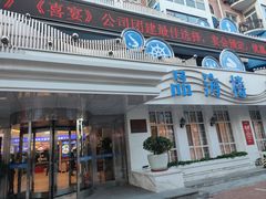 -品海楼·大连海胆锅贴馆(东港店)