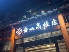 -高佳庄·舟山海鲜(海景旗舰店)