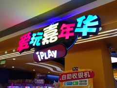 -爱玩嘉年华(龙湖曲江天街店)