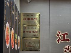 -江三王记牛杂馆(总店)