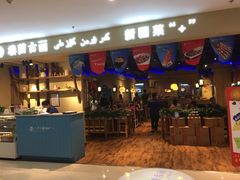 门面-楼兰古丽·新疆菜(大唐西市店)