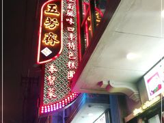 -五芳齋(云南南路店)