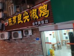 门面-陈有良尖椒鸡(渝中旗舰店)