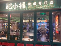 门面-肥小福·烧鹅专门店(环宇荟店)