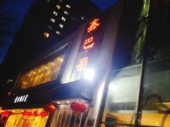 -鑫巴蜀(和平里店)