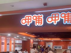 -呷哺呷哺(西单大悦城店)