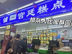 -闻酥园(大慈寺店)
