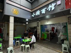 -小狗面馆(复兴店)