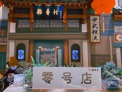 -北京稻香村(零号店)