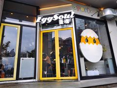 门面-蛋魂EGGSOUL(洪武创始店)