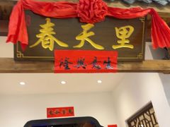 -春天里餐厅(西田城店)