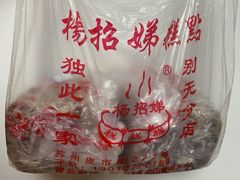 -杨招娣糕点(装驾桥巷店)