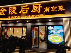 -金陵后厨·南京菜(新街口秣陵路店)
