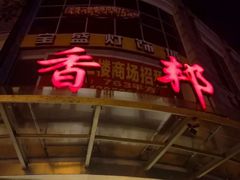 门面-香邦迷宗蟹(新汽车站店)