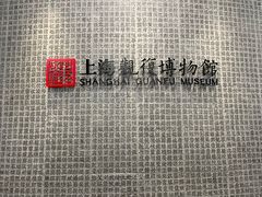 -上海观复博物馆