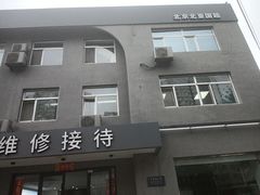 -北亚国超特斯拉授权钣喷中心