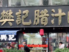 门面-樊记腊汁肉(竹笆市总店)