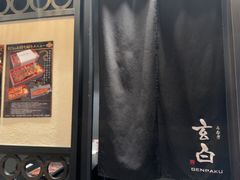 -玄白·炭烤活鳗(上海首店)