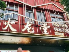 -火龙堂·风味民间菜(文一路店)