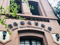 -青岛邮电博物馆