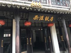门面-西汇饭店(甪直店)