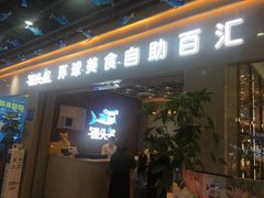-锤头鲨毛肚海鲜烤肉自助餐厅(国购广场店)