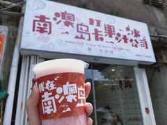 -南澳岛打卡果汁冰公司