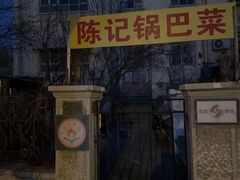 -陈记锅巴菜(五大道店)
